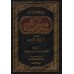 Explication du livre "Usûl al-Îmân" [al-Fawzân - Edition Libanaise]/شرح أصول الإيمان - الفوزان [طبعة لبنانية]